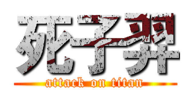 死子羿 (attack on titan)