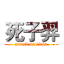 死子羿 (attack on titan)