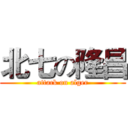 北七の隆昌 (attack on alger)