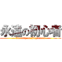 永遠の初心者 (Eternity on Beginners)