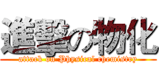進擊の物化 (attack on Physical chemistry)