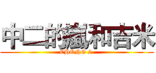 中二的嵐和吉米 (CHONG 2 )