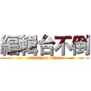 編輯台不倒 (attack on titan)