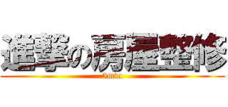 進撃の房屋整修 (5min)