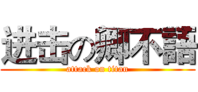 进击の卿不語 (attack on titan)