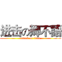 进击の卿不語 (attack on titan)