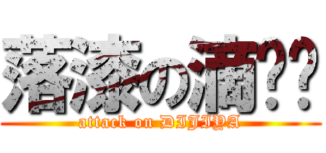 落漆の滴雞啞 (attack on DIJIYA)