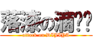 落漆の滴雞啞 (attack on DIJIYA)