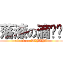 落漆の滴雞啞 (attack on DIJIYA)