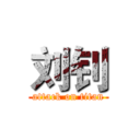 刘钊 (attack on titan)