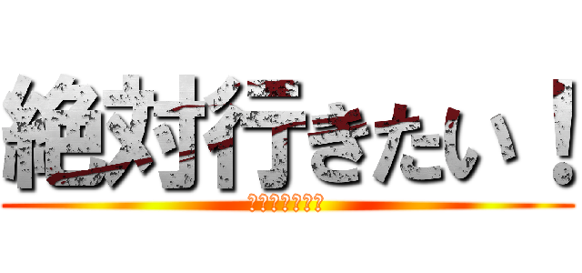 絶対行きたい！ (あんなとお寿司)