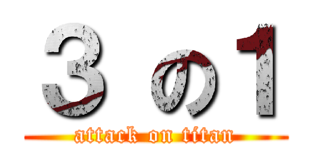 ３ の１ (attack on titan)