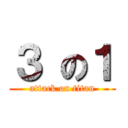 ３ の１ (attack on titan)