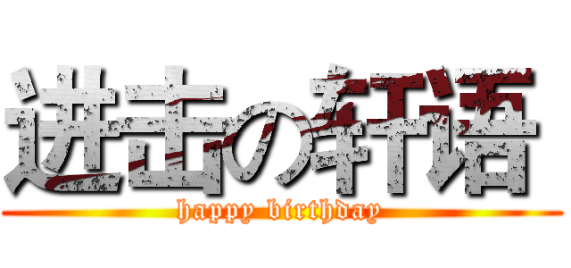 进击の轩语  (happy birthday)