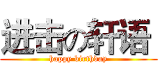 进击の轩语  (happy birthday)