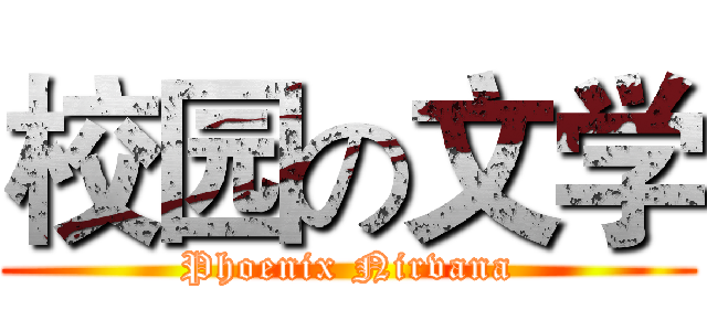 校园の文学 (Phoenix Nirvana)
