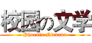 校园の文学 (Phoenix Nirvana)