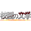 校园の文学 (Phoenix Nirvana)