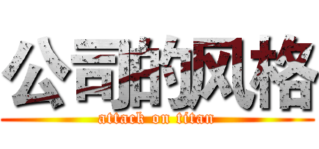公司的风格 (attack on titan)
