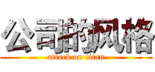 公司的风格 (attack on titan)