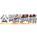 公司的风格 (attack on titan)