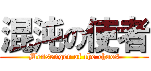 混沌の使者 (Messenger of the chaos)