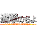 進撃のちよ (SINGEKINO「TIYO」)