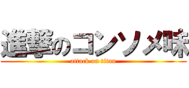 進撃のコンソメ味 (attack on titan)