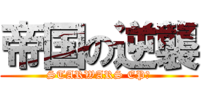 帝国の逆襲 (STARWARS EPⅤ)