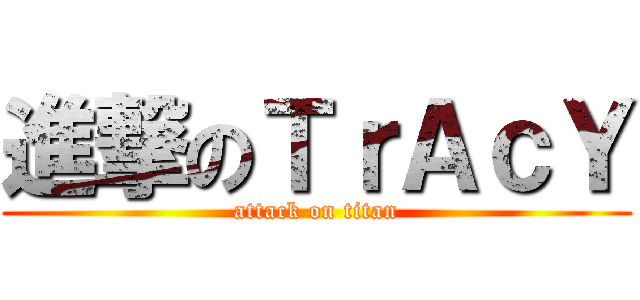 進撃のＴｒＡｃＹ (attack on titan)