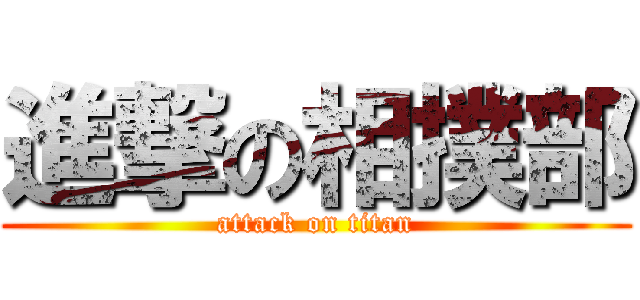 進撃の相撲部 (attack on titan)