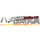 ハメ技研究員 (Fujita Special)