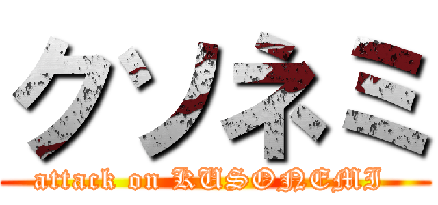 クソネミ (attack on KUSONEMI )