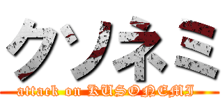 クソネミ (attack on KUSONEMI )