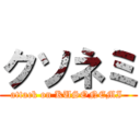 クソネミ (attack on KUSONEMI )