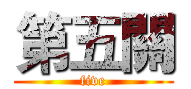 第五關 (five)