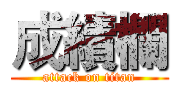 成績欄 (attack on titan)