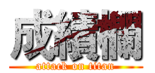 成績欄 (attack on titan)