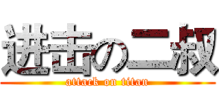进击の二叔 (attack on titan)
