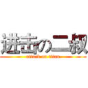 进击の二叔 (attack on titan)