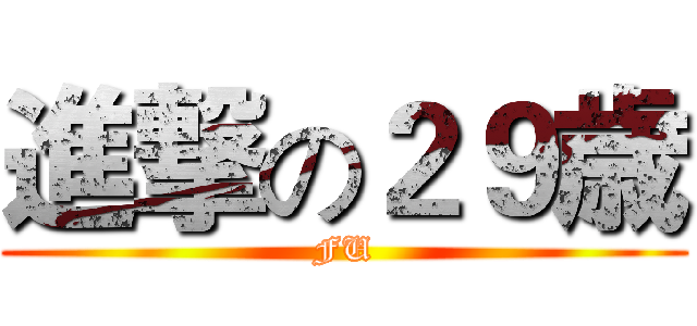 進撃の２９歳 (FU)