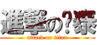進撃の亚泰 (attack on titan)