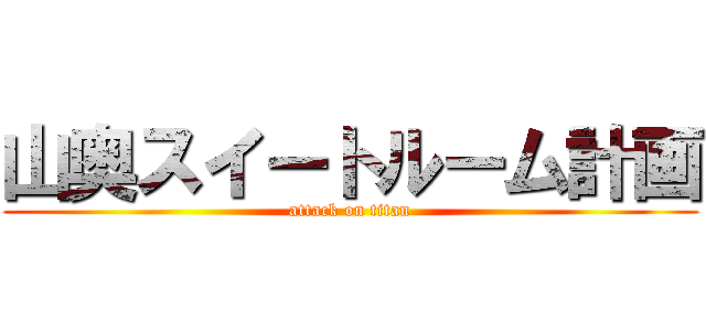 山奥スイートルーム計画 (attack on titan)