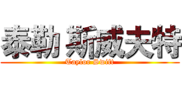 泰勒 斯威夫特 (Taylor Swift)