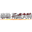 泰勒 斯威夫特 (Taylor Swift)