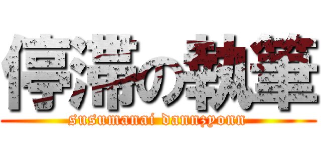 停滞の執筆 (susumanai dannzyonn)