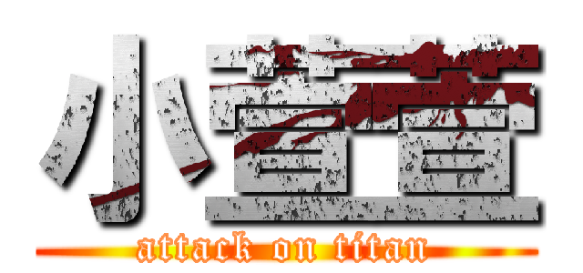 小萱萱 (attack on titan)