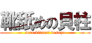 靴舐めの貝柱 (sore kitanai desuyo)