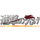 進撃の禿げ (attack on bald)