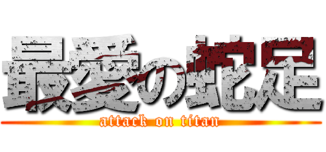 最愛の蛇足 (attack on titan)